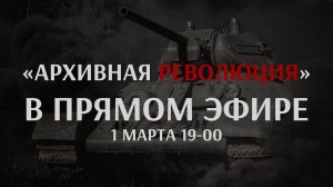 "Архивная революция" в прямом эфире 1 марта 2022