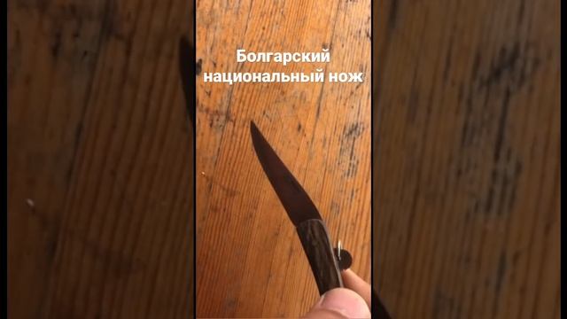 Болгарский национальный складной нож