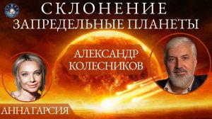 Александр Колесников "Склонение и запредельные планеты в астрологии"