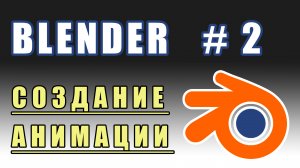 Blender 3D | создание анимации | уроки blender | Урок 2