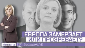 ЕВРОПА ЗАМЕРЗАЕТ ИЛИ ПРОЗРЕВАЕТ?