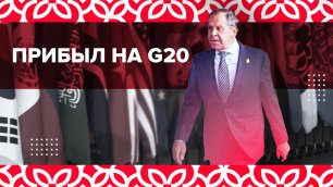 Лавров прибыл на церемонию открытия саммита G20