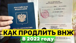 ПРОДЛЕНИЕ ВНЖ в Рф в 2022 году. Перечень документов | Миграционный юрист