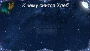 К чему снится Хлеб (Сонник)