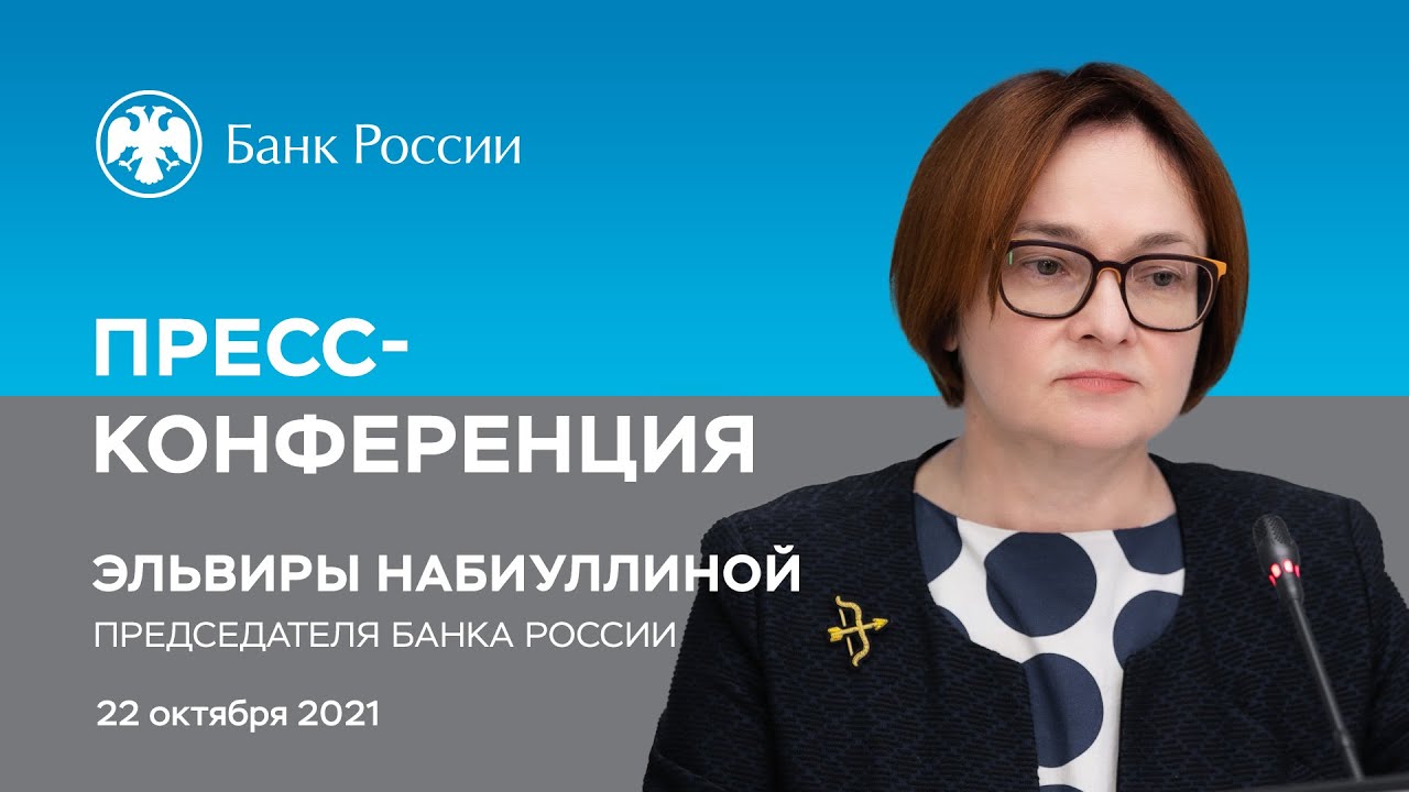 Пресс-конференция Председателя Банка России Э. Набиуллиной по итогам заседания Совета директоров