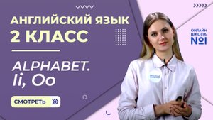 Видеоурок 8. Alphabet. Ii, Oo. Английский язык 2 класс