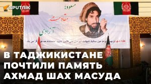 Сопротивление и свобода: в Таджикистане вспоминают Ахмад Шах Масуда