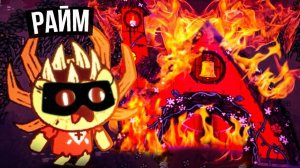 РАЙМ ХОЧЕТ ПРЕДАТЬ НАШУ КОМАНДУ?!