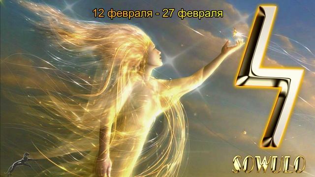 Рунический календарь. Руна СОУЛО