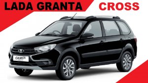 Продажа ЛАДА Гранта Кросс LADA GRANTA CROSS Люкс EnjoY Pro, Роботизированная Коробка, Цвет Черный.