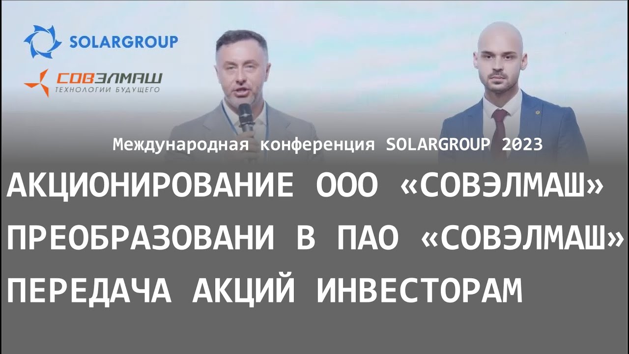 Об акционировании #СОВЭЛМАШ на конференции #SOLARGROUP