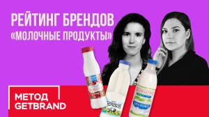 Рейтинг брендов в категории "Молочные продукты" | Метод Getbrand