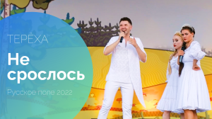 Терёха о том, как правильно выходить из отношений