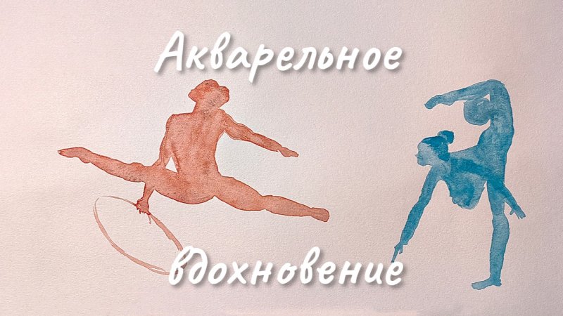 Акварельное вдохновение – Рисую женские силуэты и играю на Фимбо