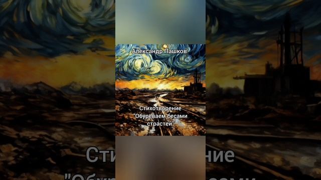 "Обуреваем бесами страстей", стихотворение Александра Пашкова
