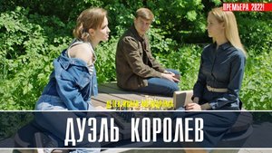 Дуэль Королев 1-2 серия. Детективная мелодрама  2022 на ТВЦ. Дата выхода - сюжет