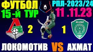 Футбол: Российская Премьер лига-2023/2024. 15-й тур. 11.11.23. Локомотив 2:1 Ахмат