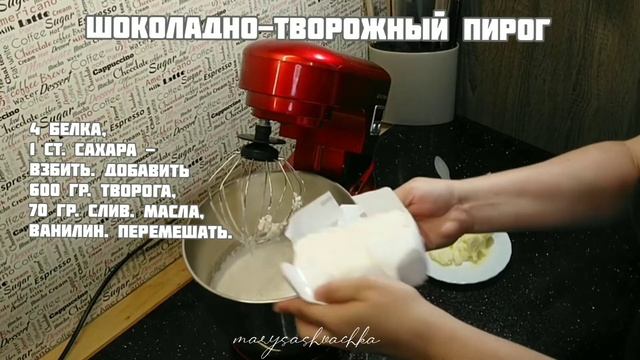 Шоколадно-творожный пирог.