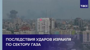 Последствия ударов Израиля по сектору Газа