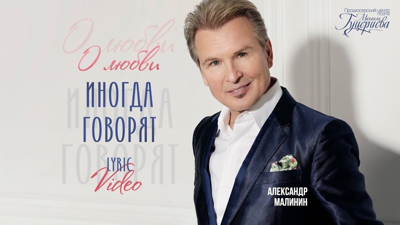 Александр Малинин — «О любви иногда говорят» (Official Lyric Video)