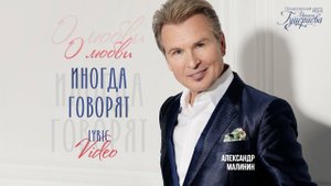 Александр Малинин — «О любви иногда говорят» (Official Lyric Video)
