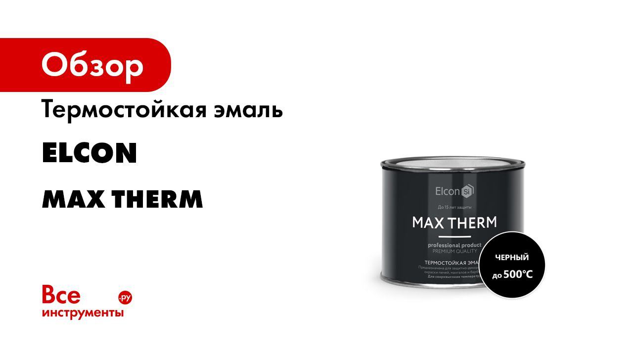 Max therm. Elcon Max Therm 1200. Эмаль Elcon термостойкая. Термостойкая эмаль Elcon Max Therm. Термостойкая эмаль Elcon Max Therm серебристая 700 градусов 0,8 кг 00-00004062.