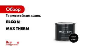 Термостойкая эмаль Elcon Max Therm