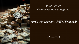 DJ ANTONOV - Процветание - это приказ! (22.03.2024)