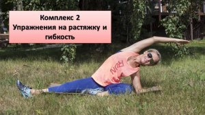 Комплекс 2 упражнения на коврике на гибкость и растяжку