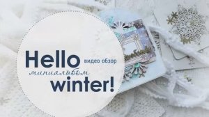 Миниальбом "Hello winter!" | Видео обзор | Скрапбукинг