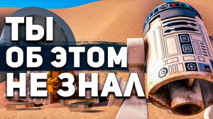 10 ВЕЩЕЙ о которых ты НЕ ЗНАЛ в Lego Star Wars: The Skywalker Saga