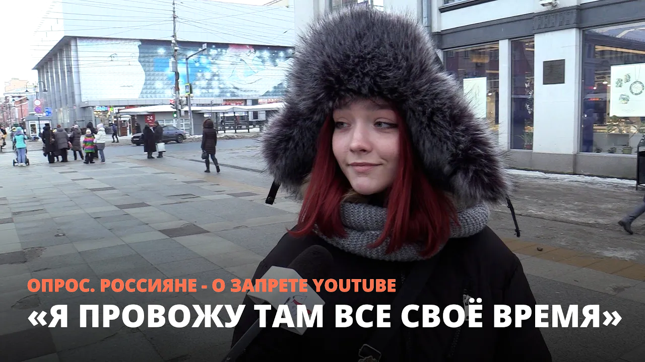 «Я провожу там всё свое время». Россияне - о запрете YouTube