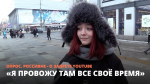 «Я провожу там всё свое время». Россияне - о запрете YouTube