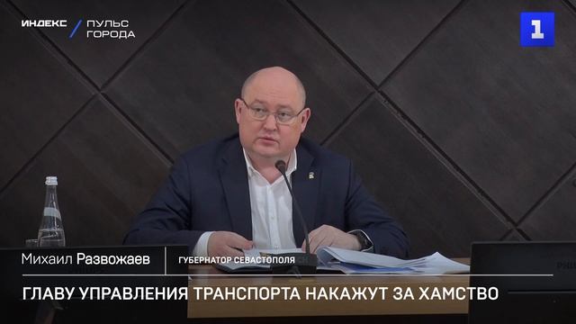Начальника управления транспорта накажут за хамство