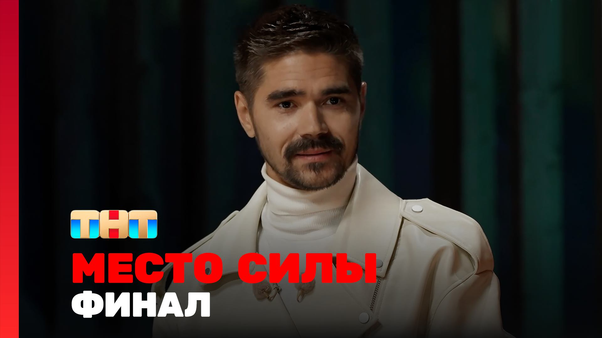 Место силы 1 сезон 10 выпуск