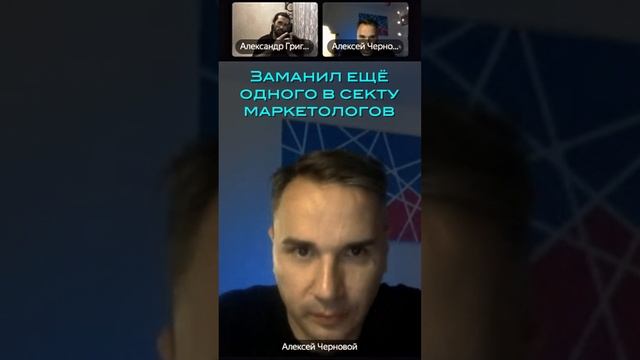 Заманил ещё одного в секту маркетологов