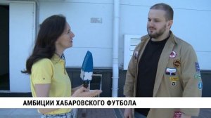 Амбиции хабаровского футбола // Футбольная академия «Искра»