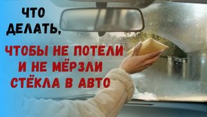 Потеют или замерзают стёкла в машине? Устраняем просто и легко
