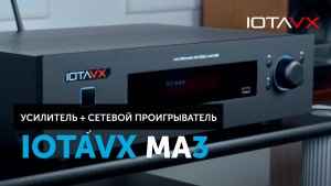 IOTAVX MA3 — недорогой Hi-Fi усилитель с расширенными стриминговыми возможностями | Обзор