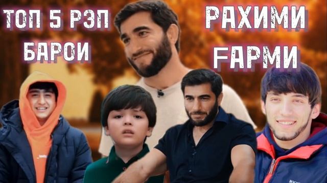Рахими Гарми кайф кад и репора гуш када. Топ 5 рэп барои миллионери Точик смотреть онлайн