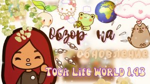 ОБНОВЛЕНИЕ 1.43 ТОКА БОКА ??? /// обзор /// тока бока /// toca boca /// Secret Toca