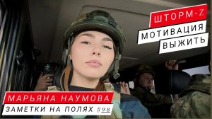 ЗАМЕТКИ НА ПОЛЯХ #98 : ШТОРМ-Z, МОТИВАЦИЯ ВЫЖИТЬ : военкор Марьяна Наумова