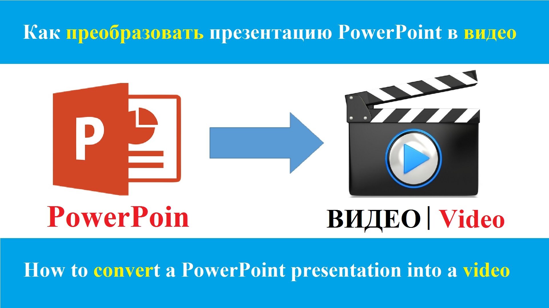 Конвертировать презентацию в powerpoint в видео онлайн