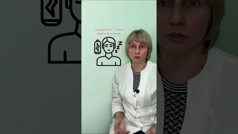 9 причин хронической усталости Доктор Лисенкова #shorts