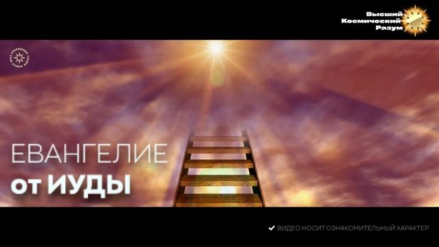 Благо-Вест ✴ Евангелие от Иуды