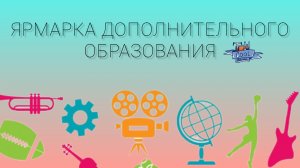 Ярмарка дополнительного образования.mp4