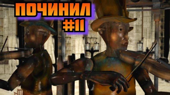 ➤ Починил ➤ Siberya 1 Прохождение игры загадки и головоломки Сибирь на Русском на пк #11