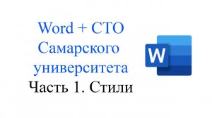 Word + СТО Часть 1. Стили