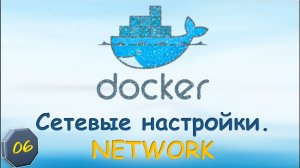 06-Docker Сети в докер. Network bridge, host, none, macvlan, ipvlan