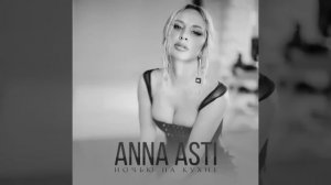 ANNA ASTI - НОЧЬЮ НА КУХНЕ